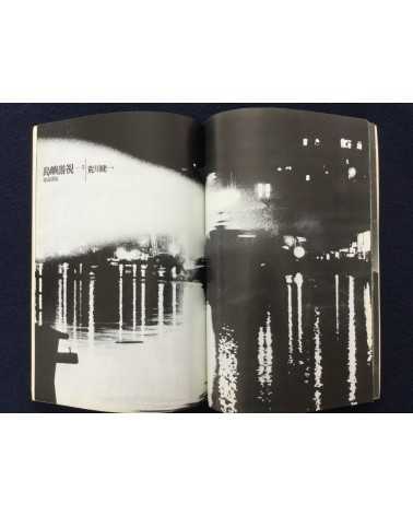 Photo Essay (Shashin Shiron) - No.3 Vol.2 - 1981